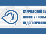 Камчатский областной институт повышения квалификации педагогических кадров